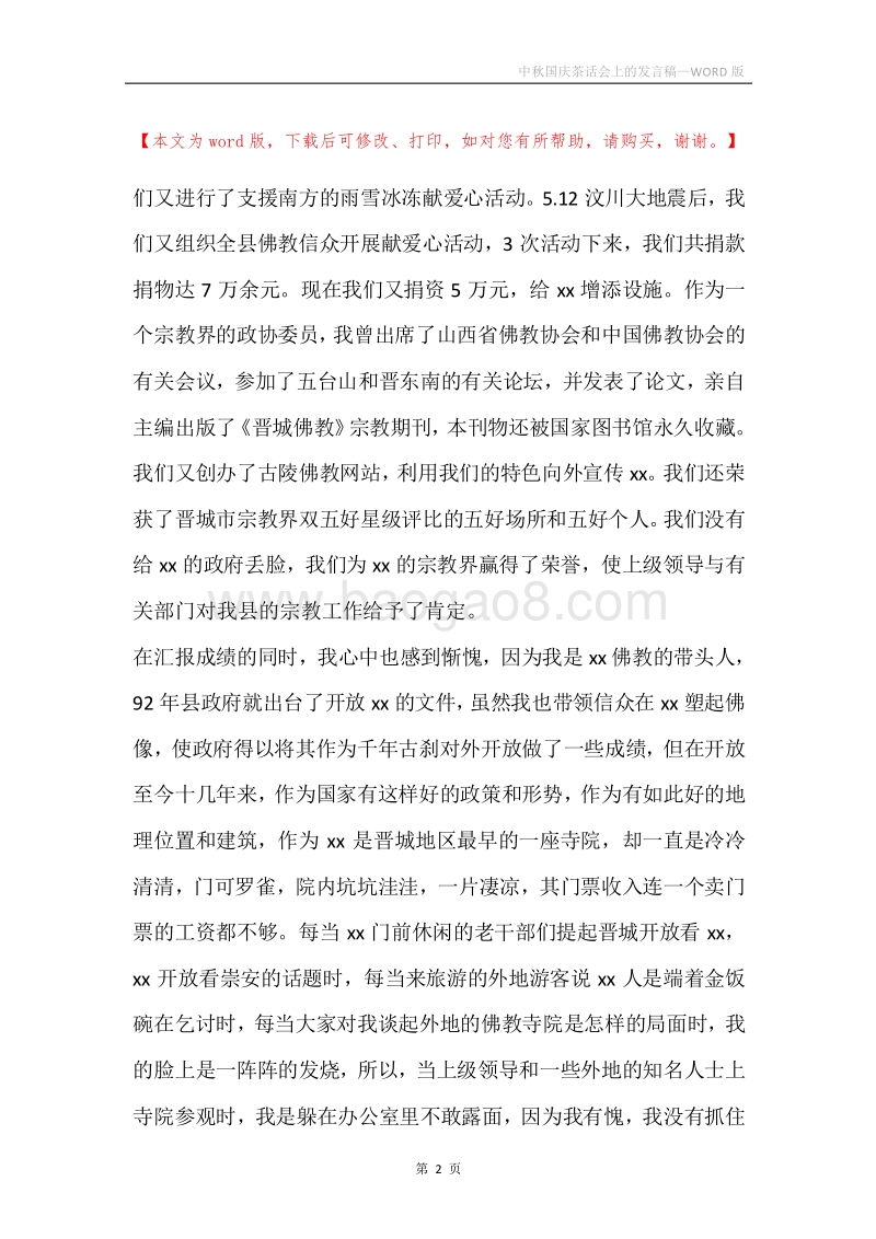 中秋国庆茶话会上的发言稿.docx_第2页
