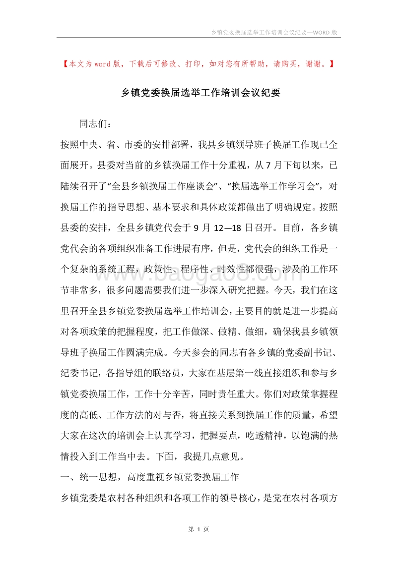 乡镇党委换届选举工作培训会议纪要.docx_第1页
