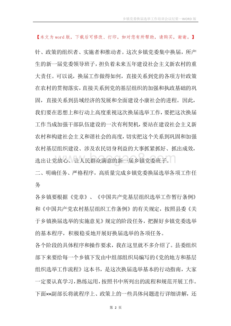 乡镇党委换届选举工作培训会议纪要.docx_第2页