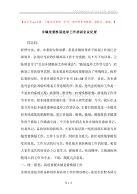 乡镇党委换届选举工作培训会议纪要.docx