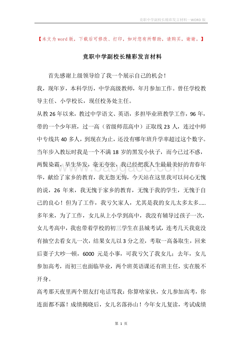 竞职中学副校长精彩发言材料.docx_第1页