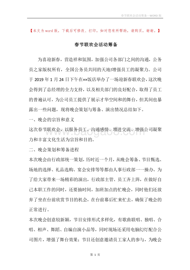 春节联欢会活动筹备.docx_第1页