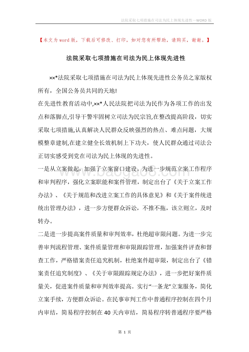 法院采取七项措施在司法为民上体现先进性.docx_第1页