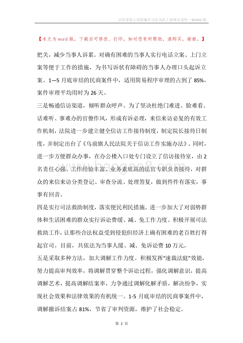 法院采取七项措施在司法为民上体现先进性.docx_第2页