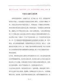行走在儿童内心的世界.docx
