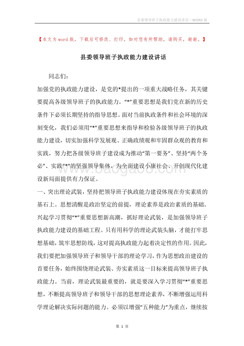 县委领导班子执政能力建设讲话.docx_第1页