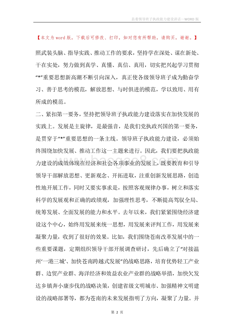 县委领导班子执政能力建设讲话.docx_第2页