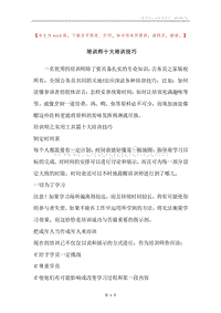 培训师十大培训技巧.docx