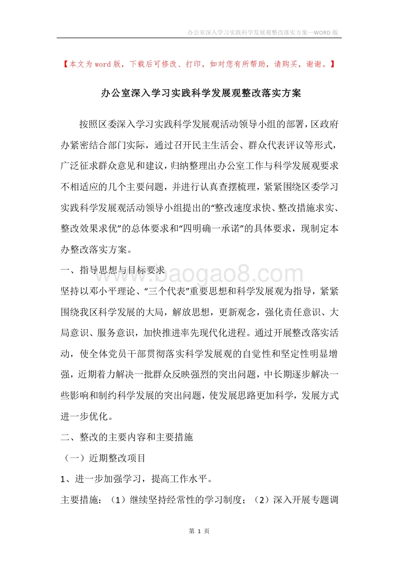 办公室深入学习实践科学发展观整改落实方案.docx_第1页