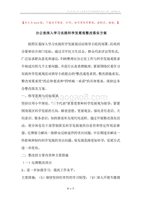 办公室深入学习实践科学发展观整改落实方案.docx