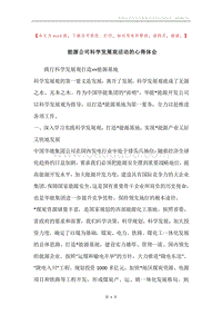能源公司科学发展观活动的心得体会.docx