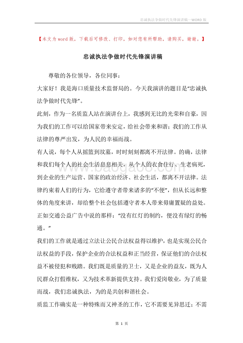 忠诚执法争做时代先锋演讲稿.docx_第1页