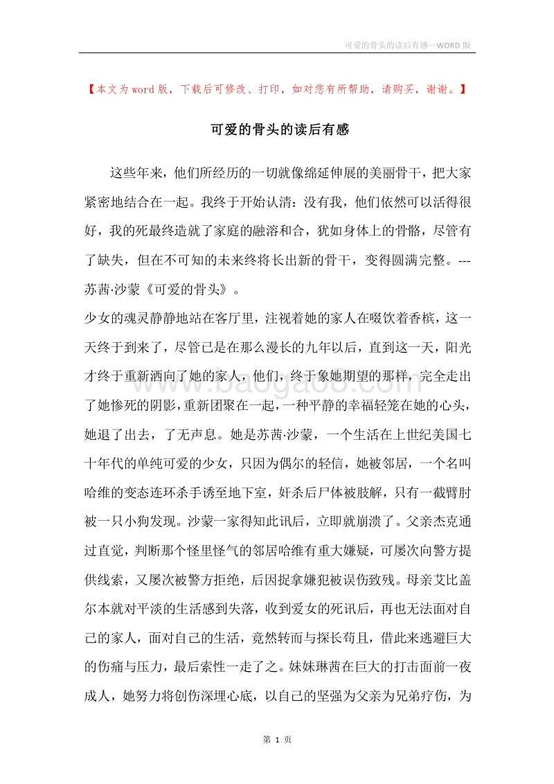 可爱的骨头的读后有感.docx_第1页