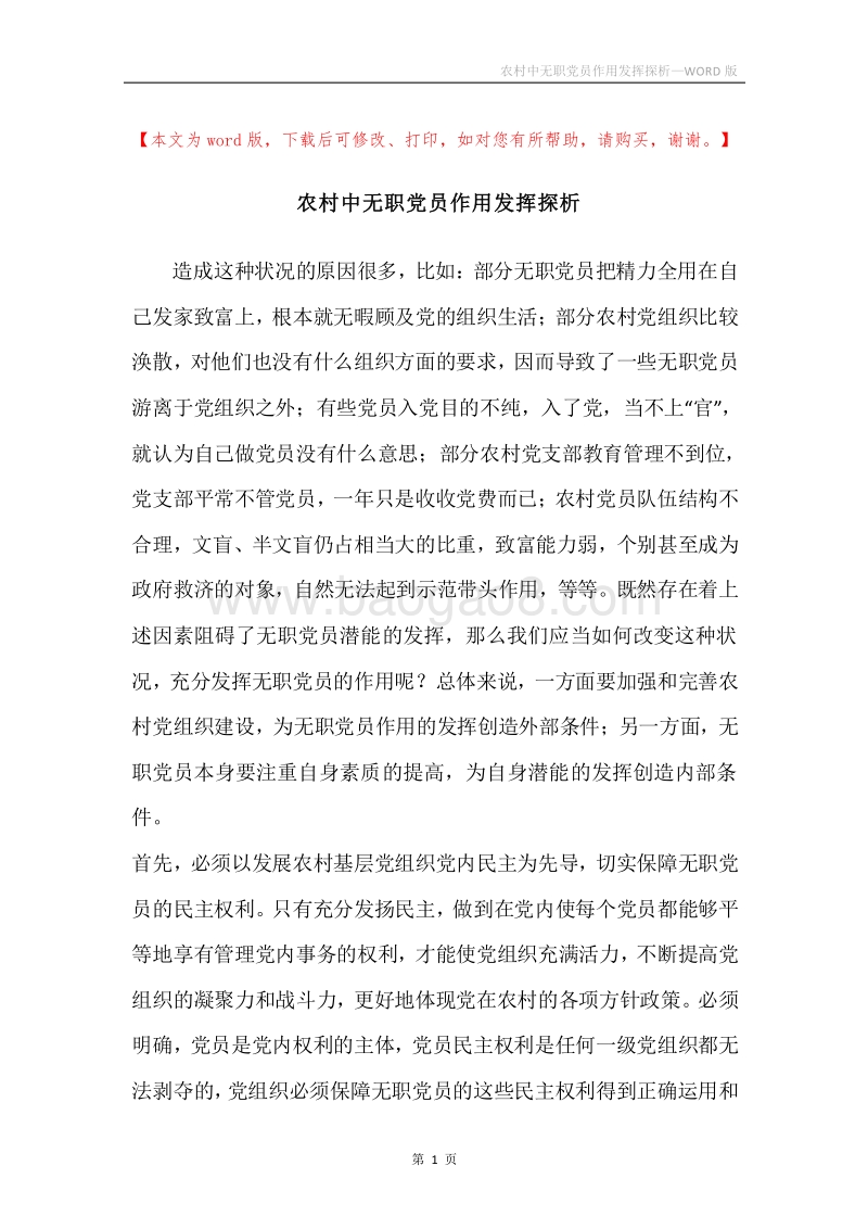 农村中无职党员作用发挥探析.docx_第1页