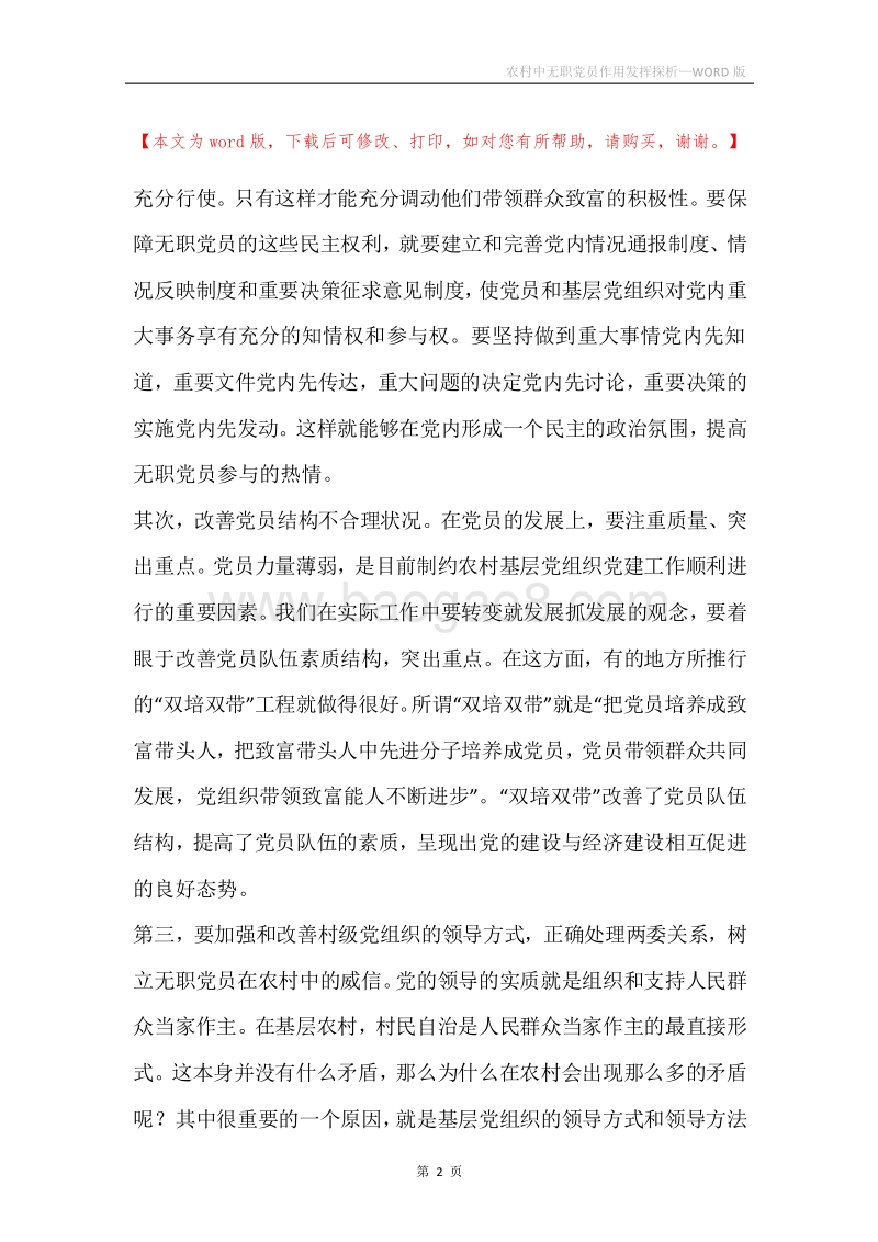 农村中无职党员作用发挥探析.docx_第2页