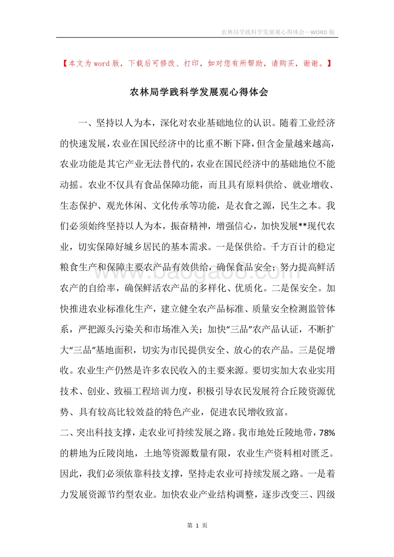 农林局学践科学发展观心得体会.docx_第1页
