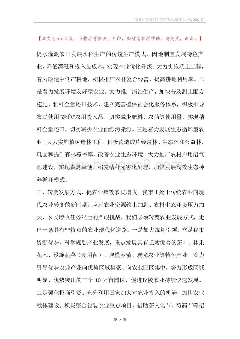 农林局学践科学发展观心得体会.docx_第2页