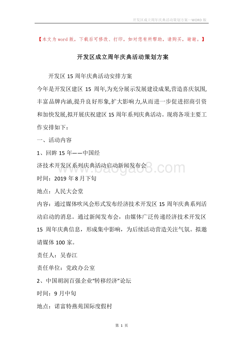 开发区成立周年庆典活动策划方案.docx_第1页