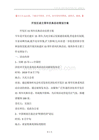 开发区成立周年庆典活动策划方案.docx