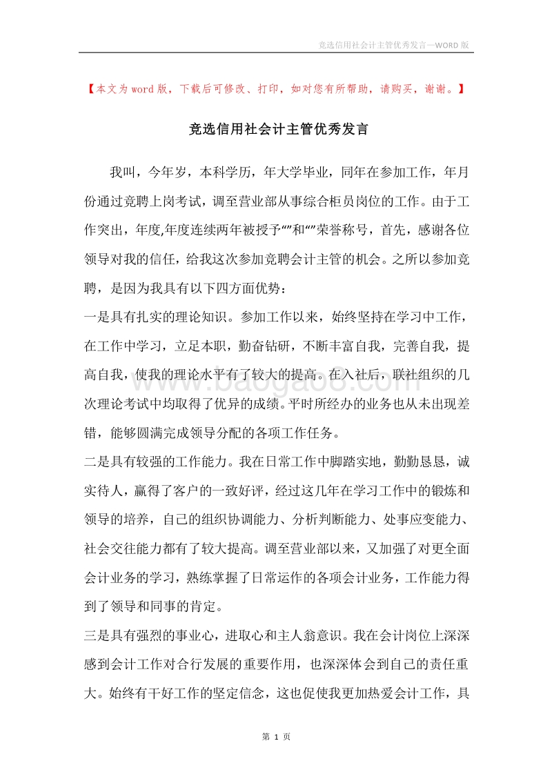 竞选信用社会计主管优秀发言.docx_第1页