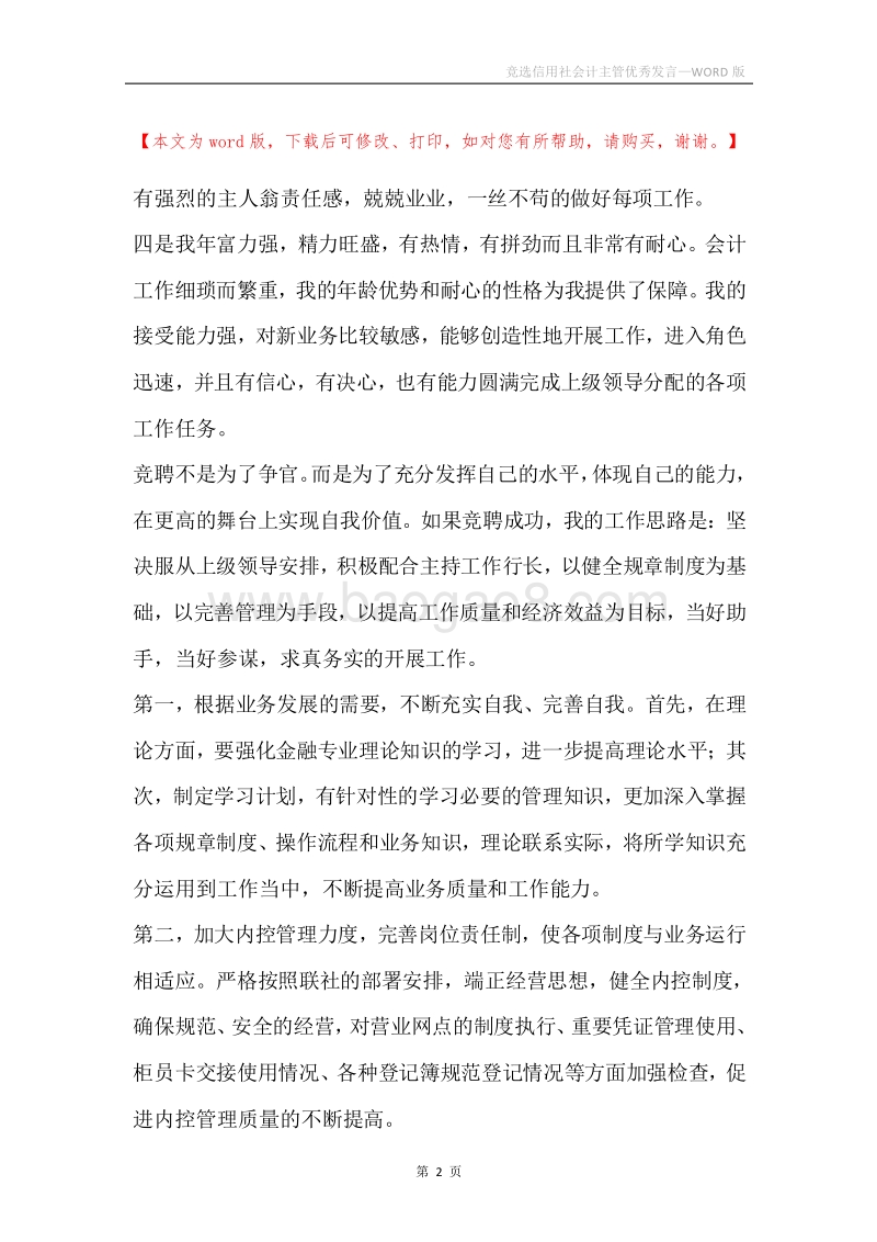 竞选信用社会计主管优秀发言.docx_第2页