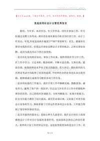 竞选信用社会计主管优秀发言.docx