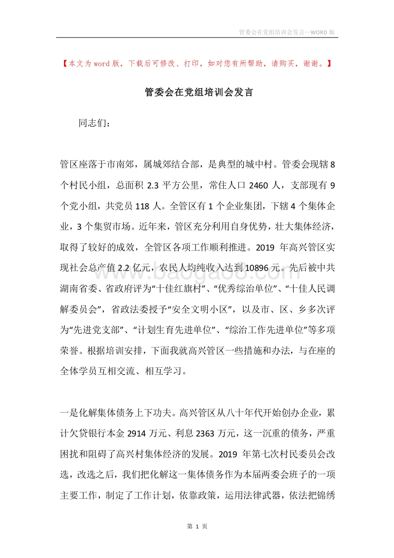 管委会在党组培训会发言.docx_第1页