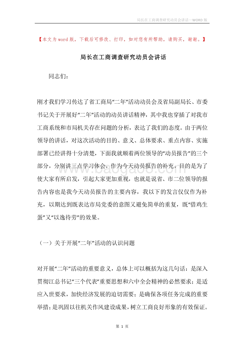 局长在工商调查研究动员会讲话.docx_第1页