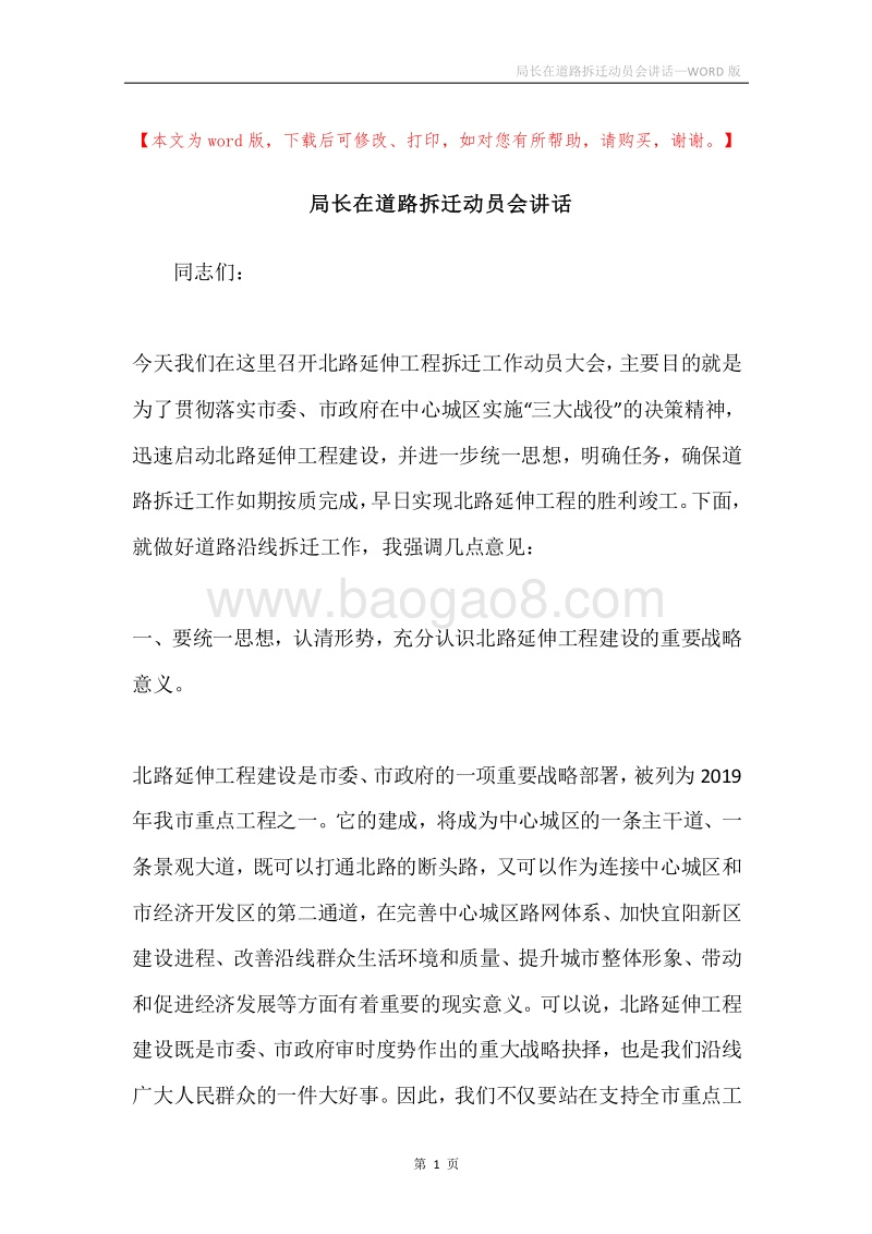 局长在道路拆迁动员会讲话.docx_第1页