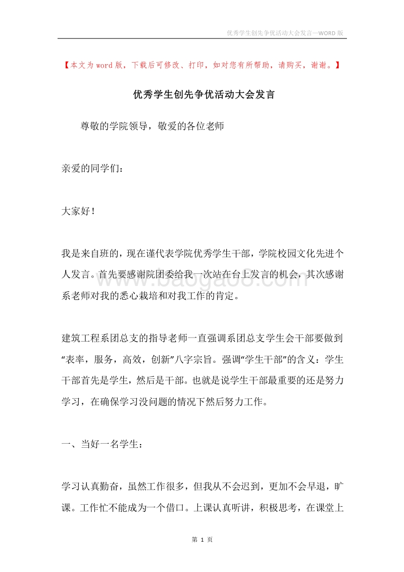优秀学生创先争优活动大会发言.docx_第1页
