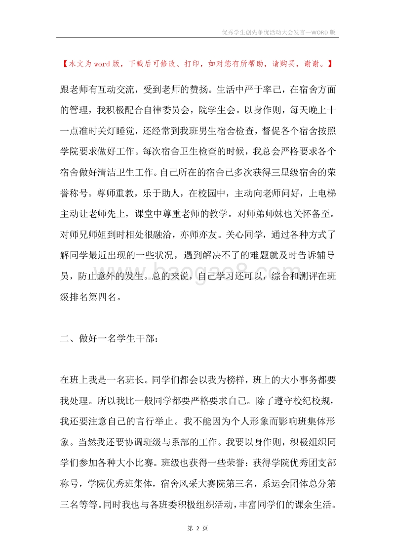 优秀学生创先争优活动大会发言.docx_第2页