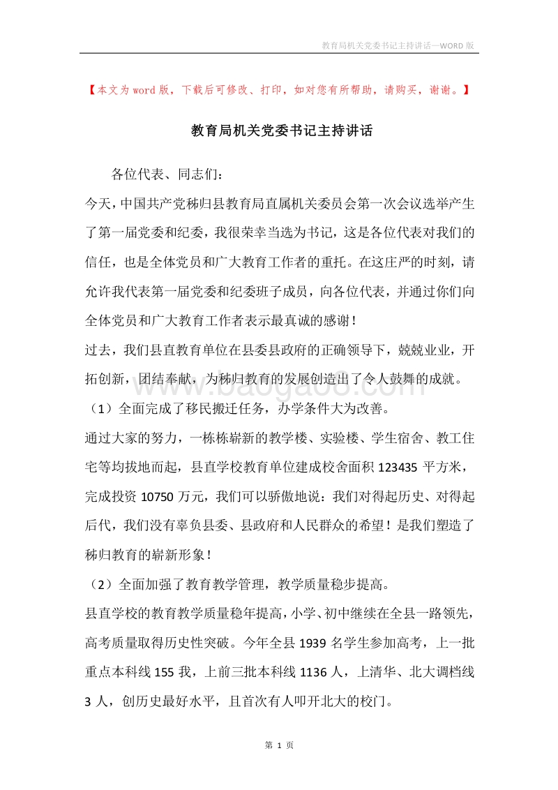教育局机关党委书记主持讲话.docx_第1页