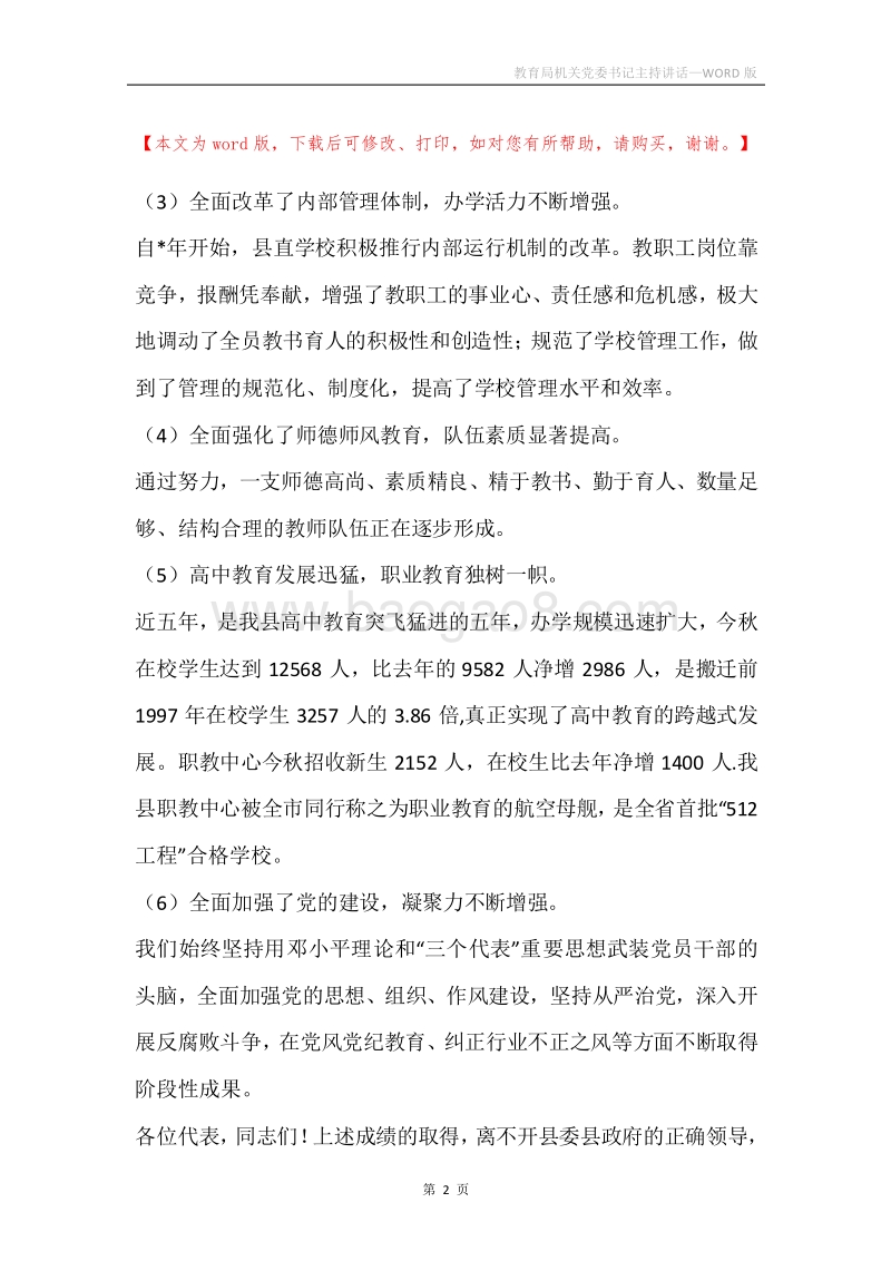 教育局机关党委书记主持讲话.docx_第2页