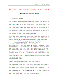 教育局机关党委书记主持讲话.docx