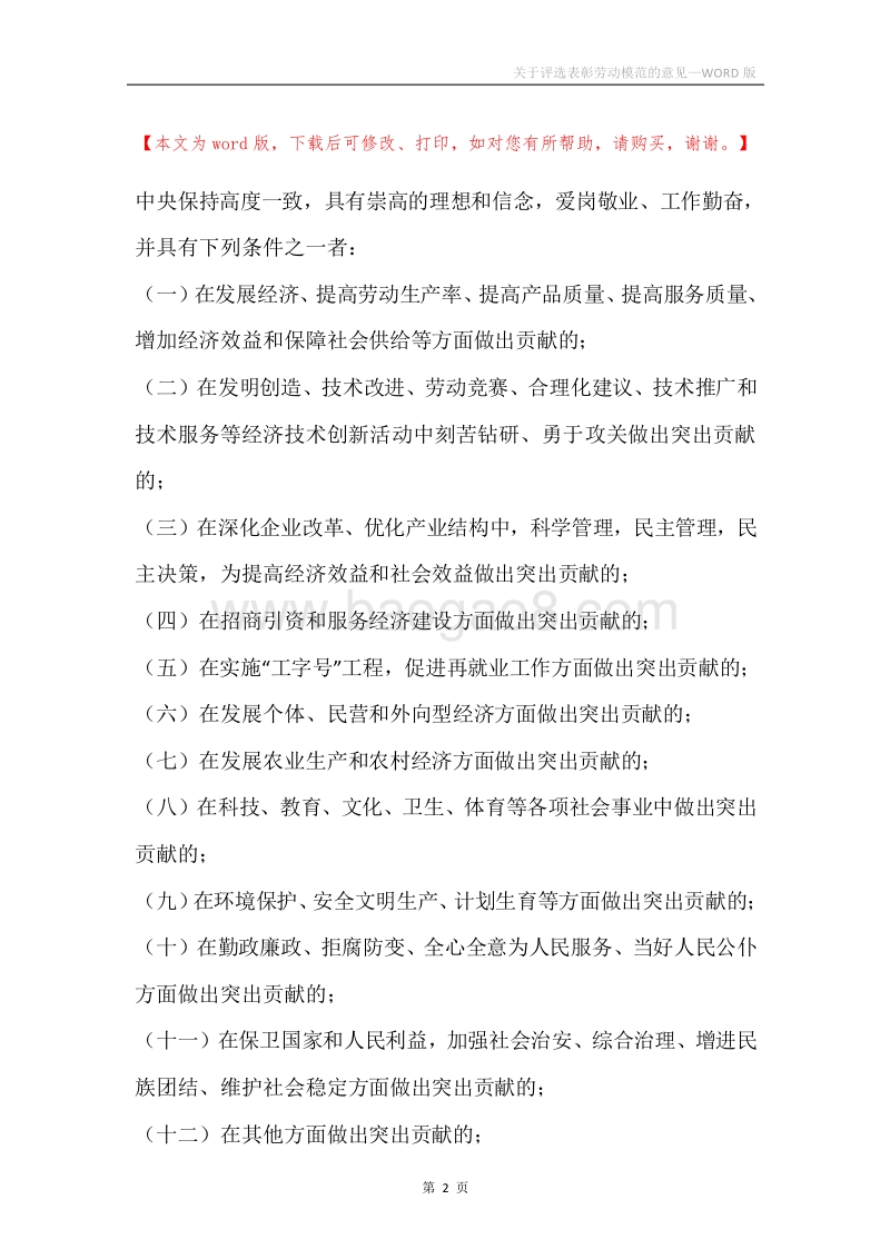 关于评选表彰劳动模范的意见.docx_第2页