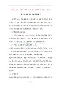 关于评选表彰劳动模范的意见.docx