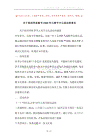 关于组织开展春节2019年元宵节文化活动的意见.docx