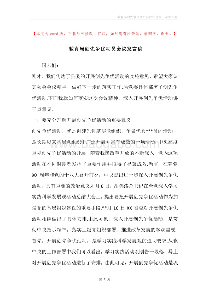 教育局创先争优动员会议发言稿.docx_第1页