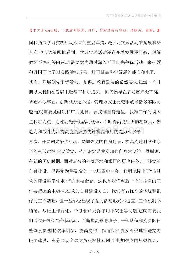 教育局创先争优动员会议发言稿.docx_第2页