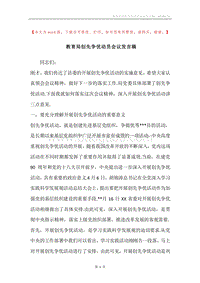 教育局创先争优动员会议发言稿.docx