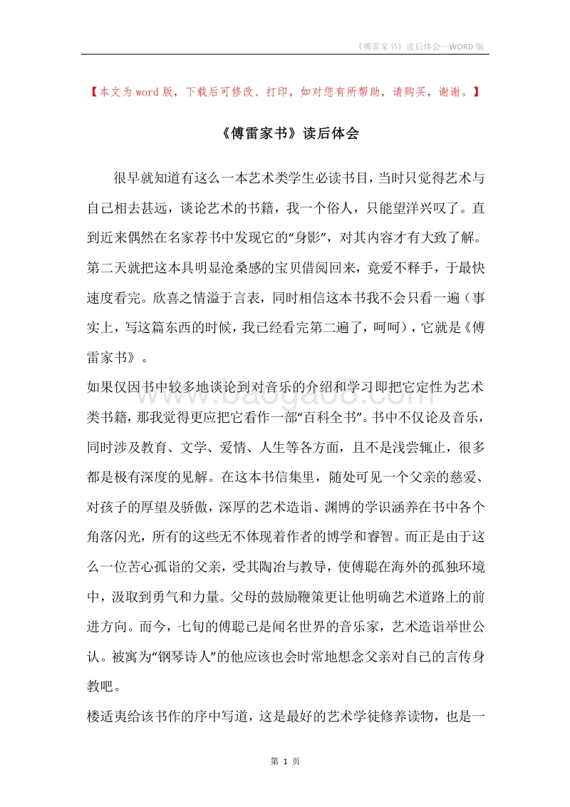 《傅雷家书》读后体会.docx_第1页