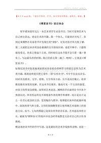 《傅雷家书》读后体会.docx
