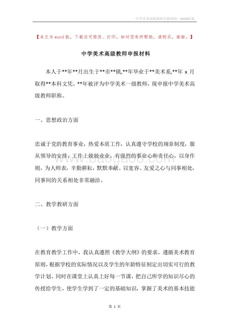 中学美术高级教师申报材料.docx_第1页
