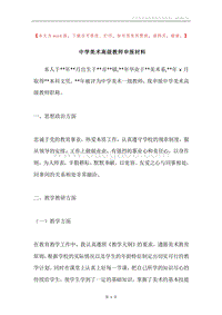 中学美术高级教师申报材料.docx