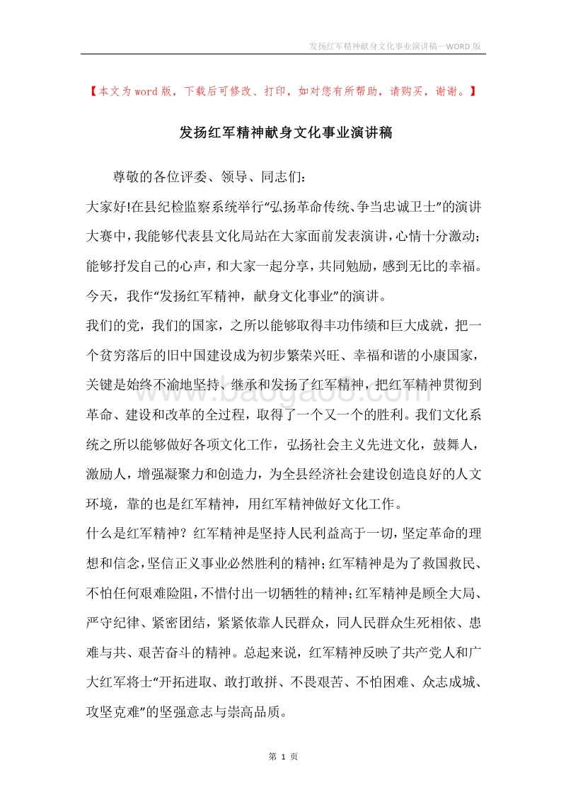 发扬红军精神献身文化事业演讲稿.docx_第1页