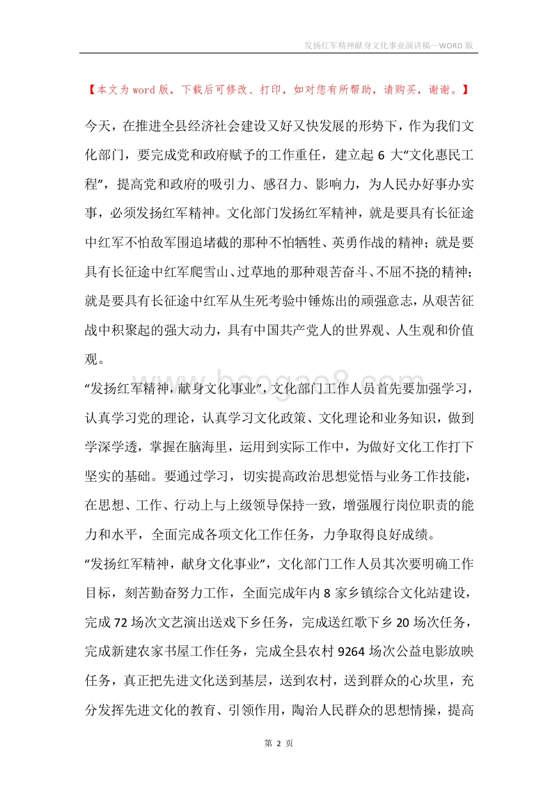 发扬红军精神献身文化事业演讲稿.docx_第2页