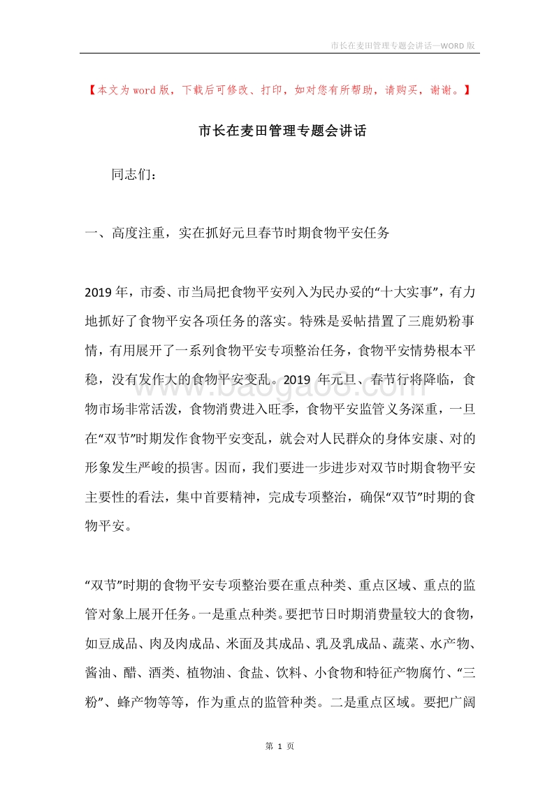 市长在麦田管理专题会讲话.docx_第1页