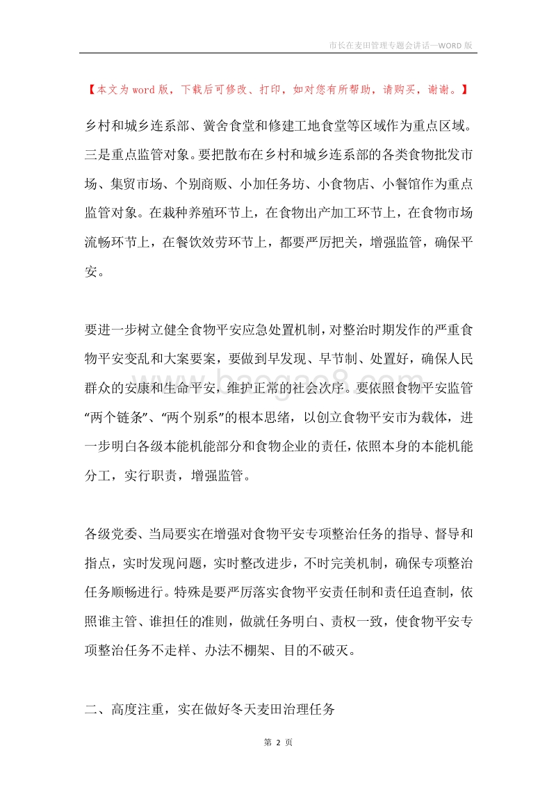 市长在麦田管理专题会讲话.docx_第2页