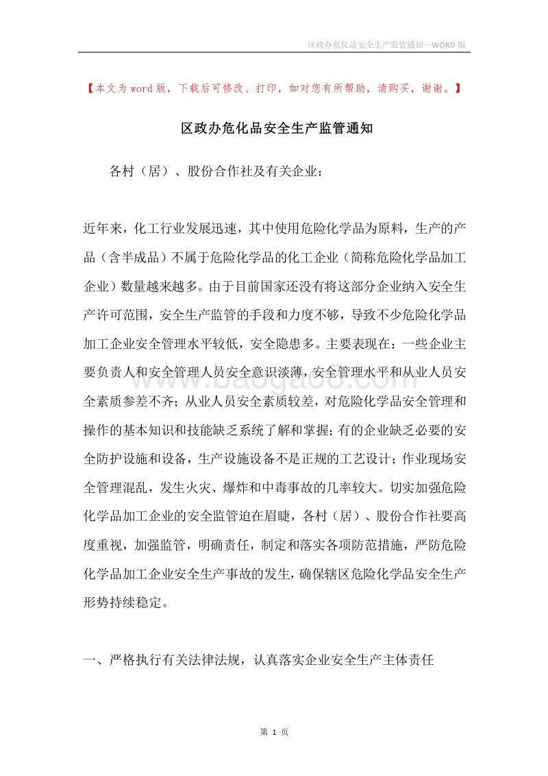 区政办危化品安全生产监管通知.docx_第1页