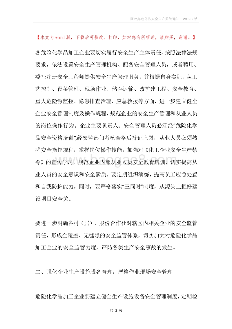 区政办危化品安全生产监管通知.docx_第2页